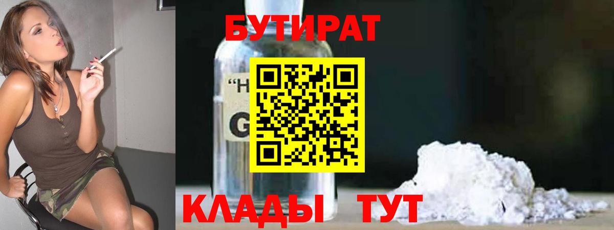 Бутират бутик Новый Уренгой
